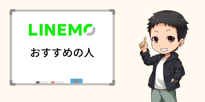 LINEMOがおすすめの人