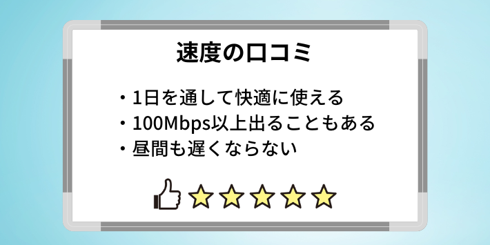 昼でも快適な速度