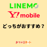 LINEMOとワイモバイルはどっちがおすすめ？何が違うか比較解説