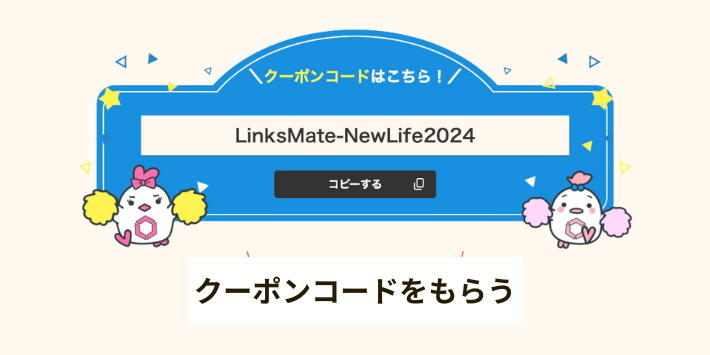 クーポンコードがもらえるキャンペーンを利用する