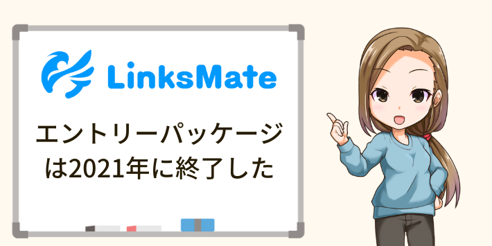リンクスメイトのエントリーパッケージは2021年に終了した