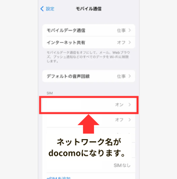 ネットワーク名がdocomoになっているか確認