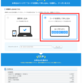 申し込み時に「コードを使用して申し込み」を選択する