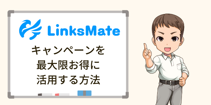 リンクスメイトのキャンペーンを最大限お得に活用する方法