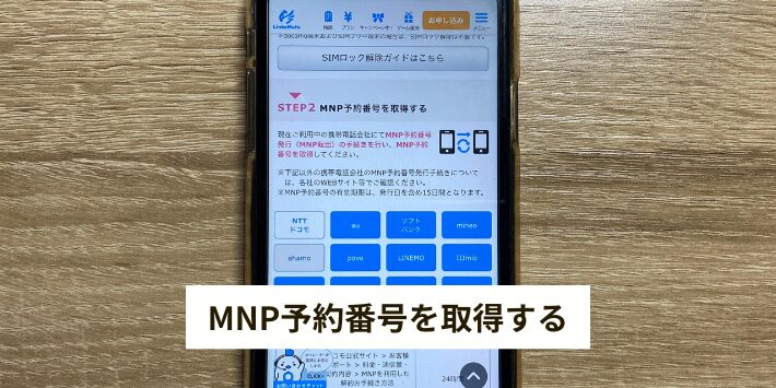 MNP予約番号を取得する