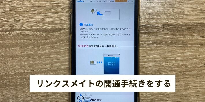 リンクスメイトの開通手続きをする