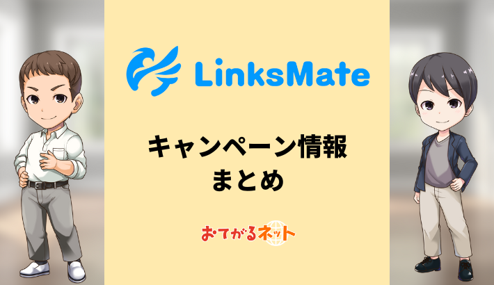 linksmateキャンペーン情報まとめ