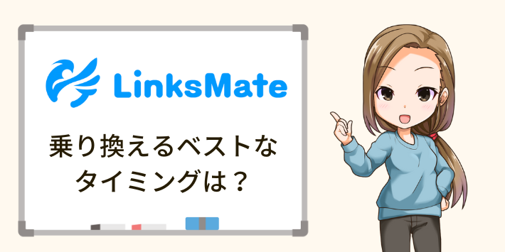 リンクスメイトに乗り換えるベストなタイミングは？