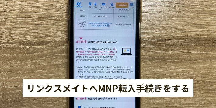 リンクスメイトへMNP転入手続きをする