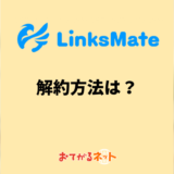 リンクスメイトの解約方法は？MNPのやり方や乗り換えのコツを解説