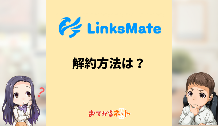 リンクスメイトの解約方法は？MNPのやり方や乗り換えのコツを解説