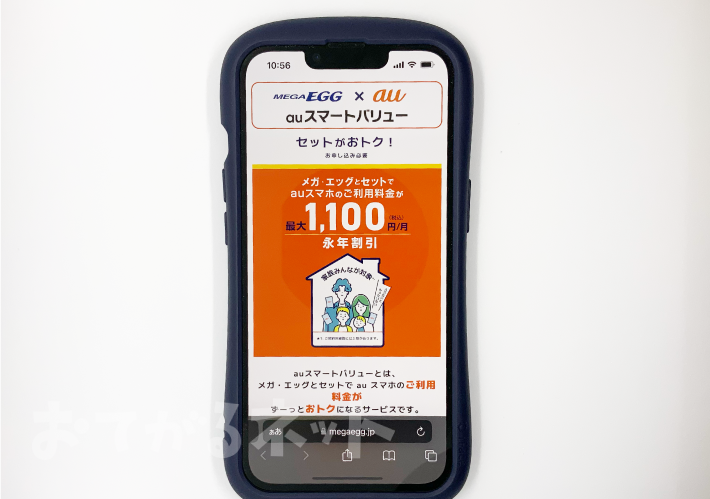 メガ・エッグ光「スマホセット割で月額最大1,100円を割引」