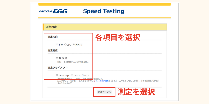 メガ・エッグ光回線速度測定の項目選択ページ
