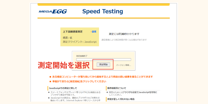 メガ・エッグ光回線速度測定開始ページ