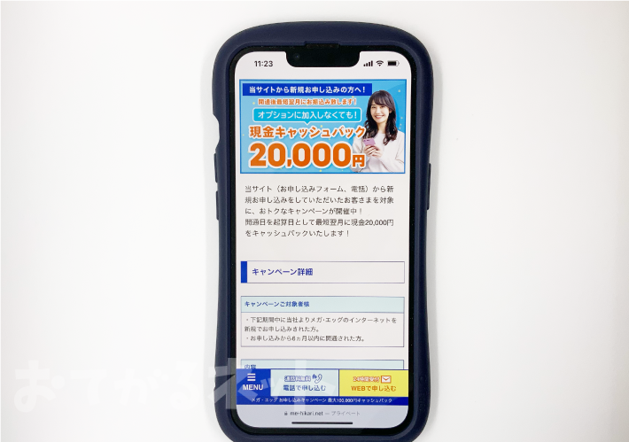 メガ・エッグ光NEXTのキャンペーン「20,000円キャッシュバック」