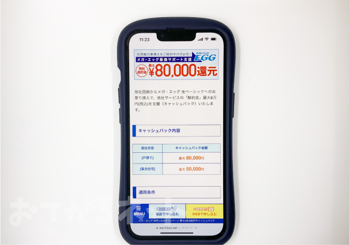 メガ・エッグ光NEXTのキャンペーン「乗り換えで最大80,000円キャッシュバック」