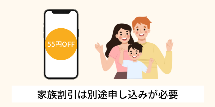 家族割引は別途申し込みが必要