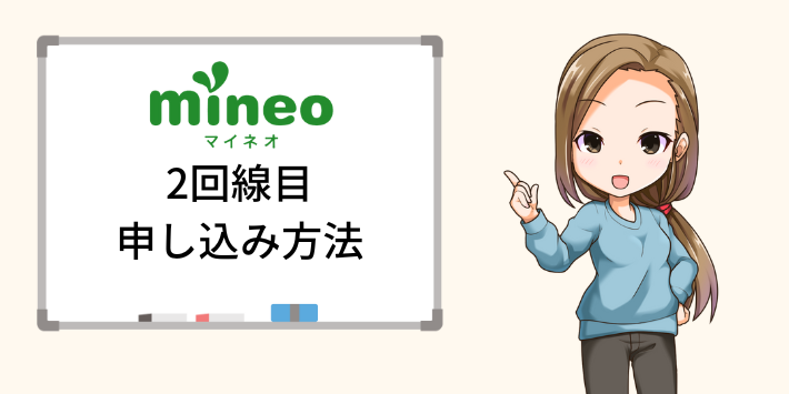 mineoで2回線目を申し込む方法