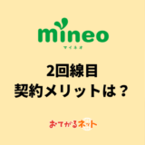 mineo2回線目の契約メリットは？複数回線割引の注意点を解説