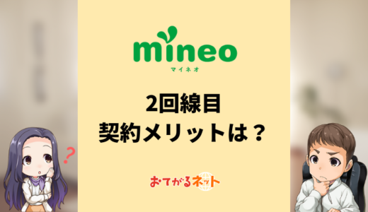 mineo2回線目の契約メリットは？複数回線割引の注意点を解説