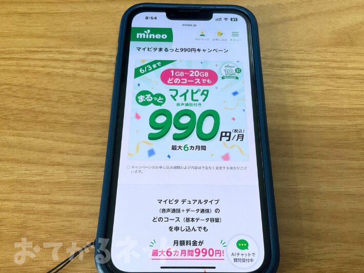 マイピタ990円キャンペーン