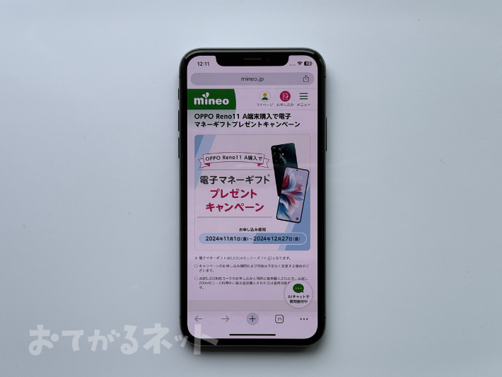 OPPO Reno11 A端末購入で電子マネーギフトプレゼントキャンペーン