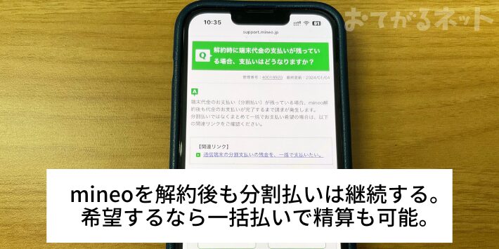 解約後も端末代金の支払いは継続する