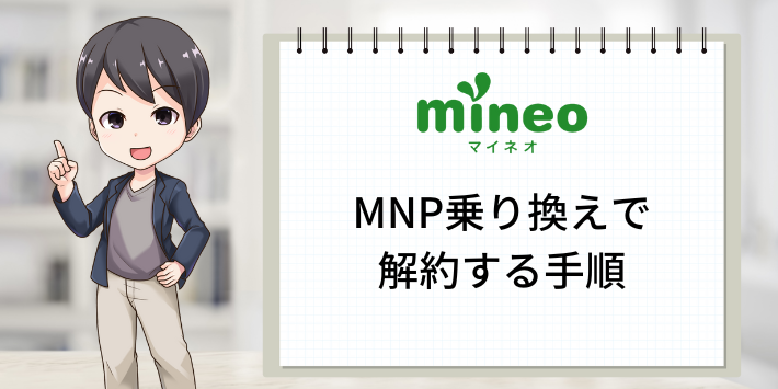 MNP乗り換えで解約する手順