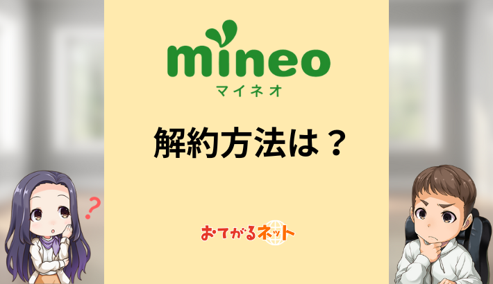 mineoの解約方法は？MNPのやり方や乗り換えのコツを解説