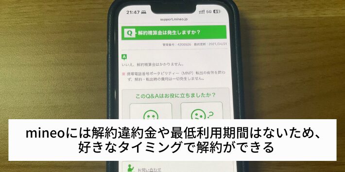 解約違約金や最低利用期間はない