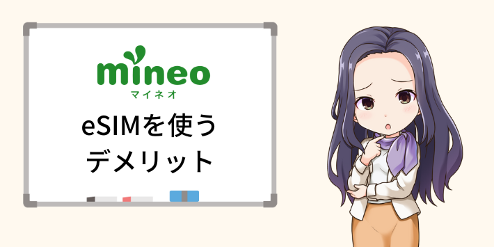 mineo eSIMを使うデメリット