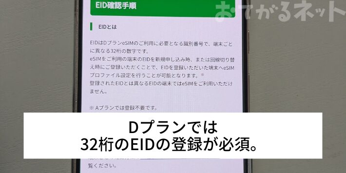 Dプランでは32桁のEIDの登録が必須。