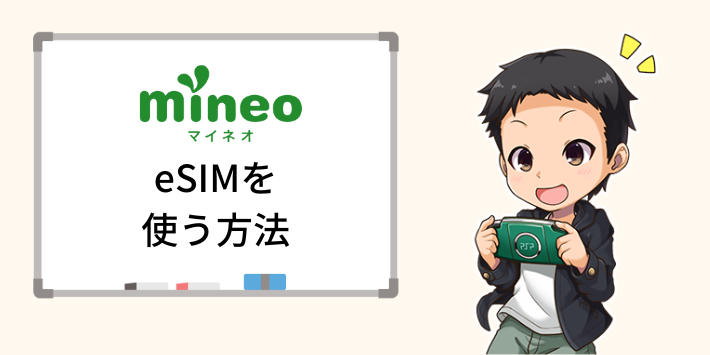 mineo eSIMを使う方法