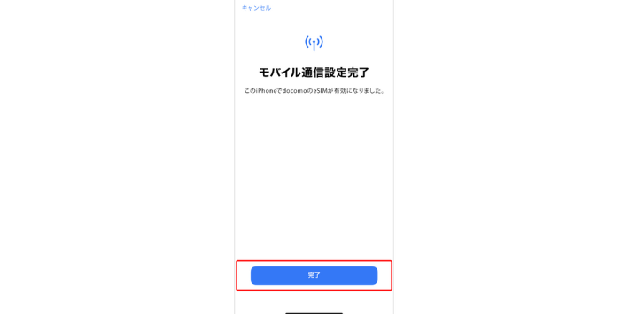 モバイル通信設定完了