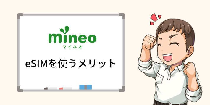 mineo eSIMを使うメリット