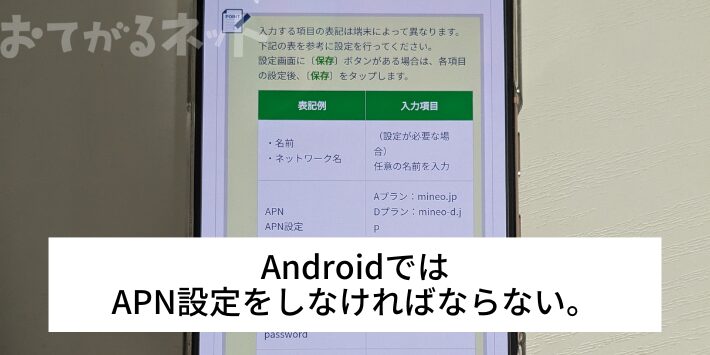 AndroidではAPN設定をしなければならない。