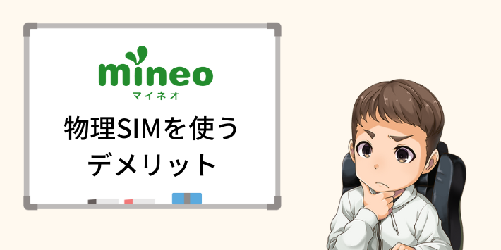 mineo 物理SIMを使うデメリット