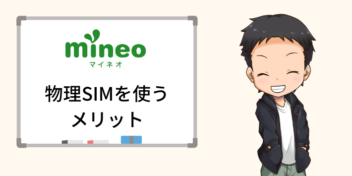 mineo 物理SIMを使うメリット