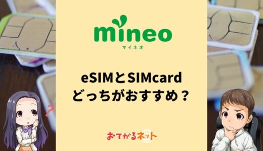 mineoはeSIMと物理SIMのどっちがおすすめ？