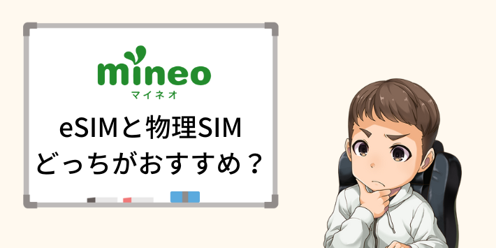 mineo eSIMと物理SIMどっちがおすすめ？