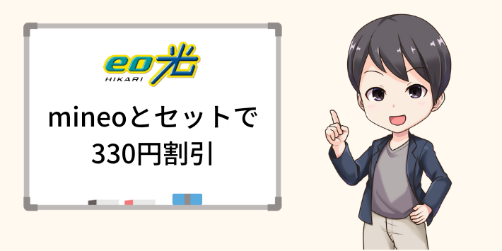 eo光はmineoとセットで毎月330円安くなる