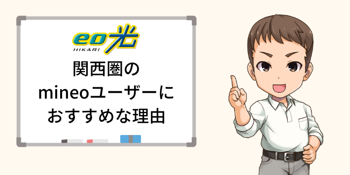 関西圏のmineoユーザーにeo光がおすすめな理由