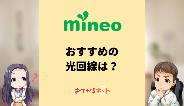 mineoにおすすめの光回線