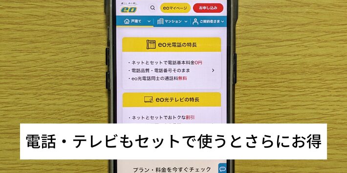 電話やテレビもセットで使うとさらにお得