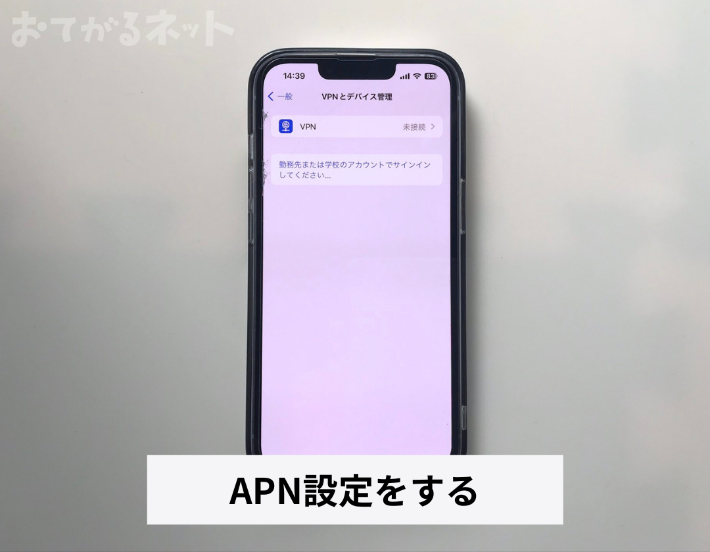 プロファイルをダウンロードしてAPN設定をする