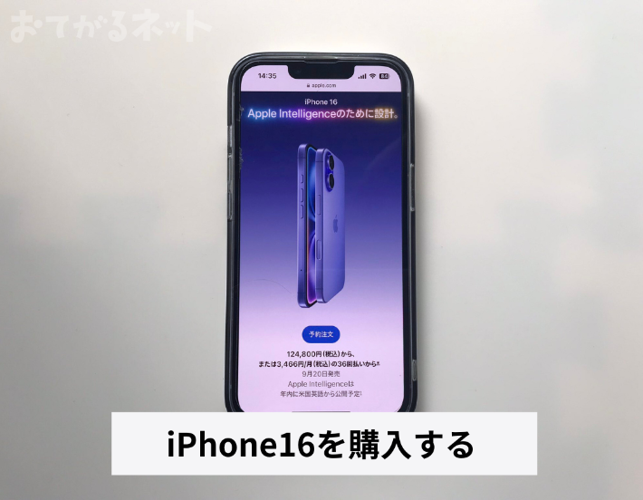 iPhone16を購入する