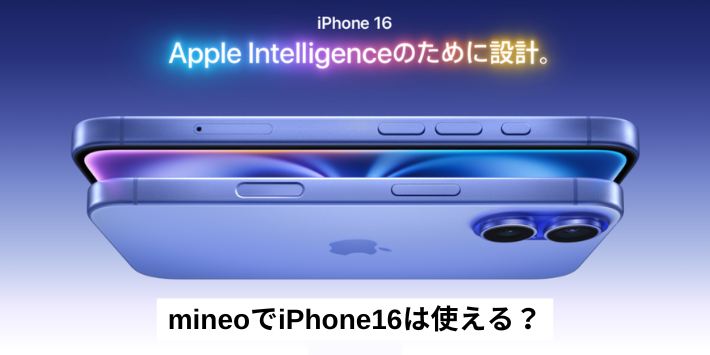 mineoでiPhone16は使える？