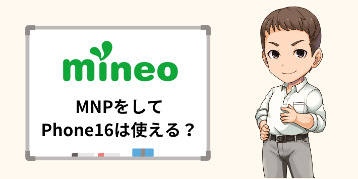 MNPをしてmineoでPhone16は使える？