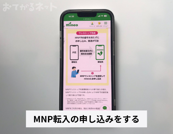 mineoにMNP転入の申し込みをする