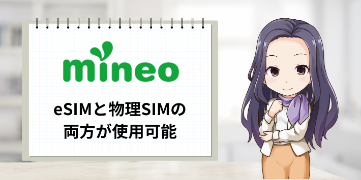 mineoのeSIMと物理SIMの両方が使用可能